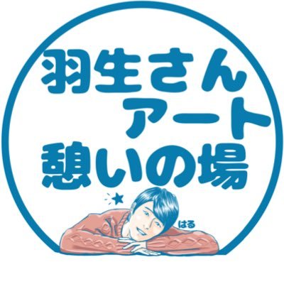 羽生さんアート憩いの場さんのプロフィール画像