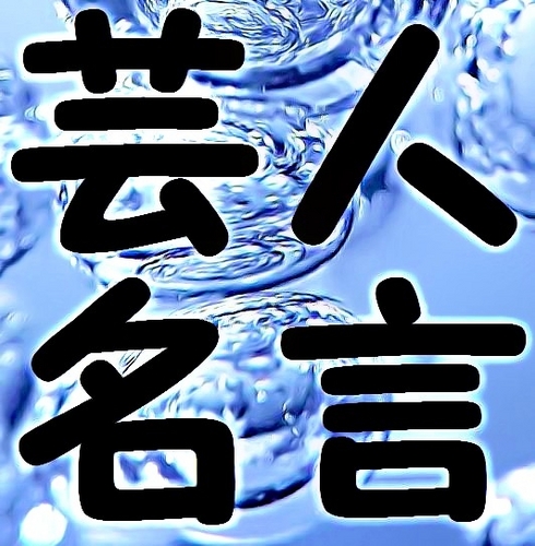 若手芸人から落語家まであらゆる芸人の名言をつぶやくＢＯＴです。笑える名言、グッとくる名言、迷言などをランダムでつぶやきます。