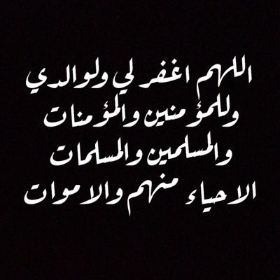 اللهم اغفرلي ولوالدي وللمؤمنين والمؤمنات والمسلمين والمسلمات الاحياء منهم والاموات
اللهم أستودعتك ابنتي يامن لاتضيع ودائعه وارزقني برها في حياتي وبعد مماتي