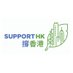 撐香港 SupportHK.org (@support_hk) Twitter profile photo