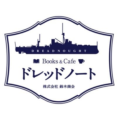 Books&cafe ドレッドノートです。 東京都江東区平野2-3-21.最寄りの駅は地下鉄清澄白河です。新刊・古本の書店とカフェ。本体はOA機器販売会社です。 通販はhttps://t.co/GK3SQoV0rI 東京都公安委員会第307712215847号