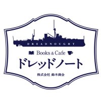 Books&Cafeドレッドノート/株式会社鈴木商会(@suzukitaitou) 's Twitter Profile Photo