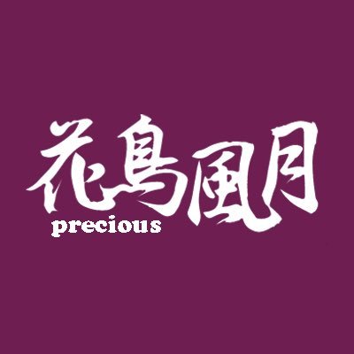 花鳥風月precious Kfgtprecious Twitter