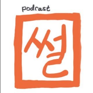 Podcast,썰
썰은 조청도, 이차라의 진행으로 방송되는 팟캐스트 프로그램입니다. 소소한 일상 속 소재를 가지고 다양한 분야의 패널들과 함께 썰을 풀어내고 있습니다.