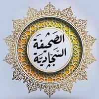 الصحيفة السجاديّة (@alsahifaa) 's Twitter Profile Photo الصحيفة السجاديّة (@alsahifaa) 's Twitter Profile Photo