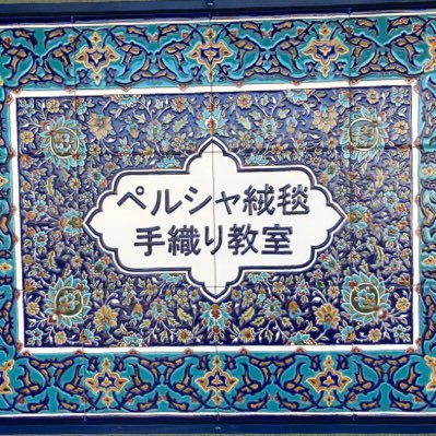 愛知県一宮市で、ミニチュアペルシャ絨毯を作る教室です(*^^*)  ペルシャ絨毯の本番イランで技術を習得した日本人講師です。
