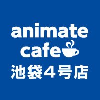 アニメイトカフェスタンド池袋4号店 (@animatecafe_ik4) 's Twitter Profile