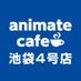 アニメイトカフェスタンド池袋4号店 (@animatecafe_ik4) Twitter profile photo アニメイトカフェスタンド池袋4号店 (@animatecafe_ik4) Twitter profile photo