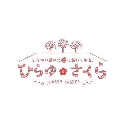 奥飛騨温泉郷平湯の新名所「ひらゆさくら」公式アカウントです。 開花情報をお知らせします🌸