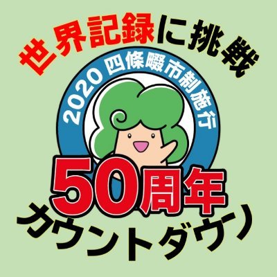 大阪府四條畷市が市制施行50周年を迎える2020年7月1日の前日、6月30日にYouTubeでカウントダウン生配信を行います！
ただ今この企画に賛同し参画してくださる企業、団体、個人の方を募集しています！皆で50歳誕生日を祝いましょう！