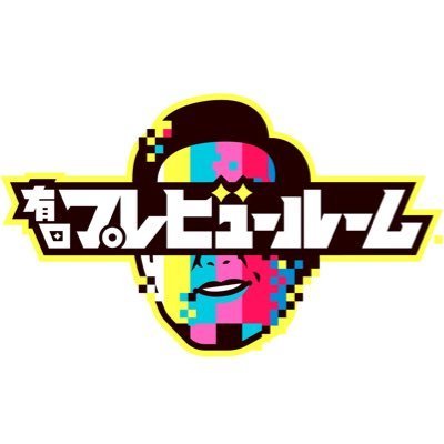 👉人気芸人がおもしろ動画No.1をかけてVTRを持ち寄るバラエティ🎥📼 
👉有田が選ぶNo.1は⁉️📺
▼番組Insta➡https://t.co/1QAdL0ZVLt…