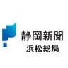 shizushin_hama's profile picture. 静岡新聞社浜松総局。記者が主に浜松市内のニュース・話題をつぶやきます。 いいねやフォロー、リポストは必ずしも賛意を示すものではありません。▶︎取材依頼や問い合わせ先は静新SBSお客様センターFAQ＜https://t.co/LnkgUdFpIy＞をご覧下さい。