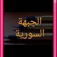 الجبهة السورية(@jabha_sy) 's Twitter Profile Photo