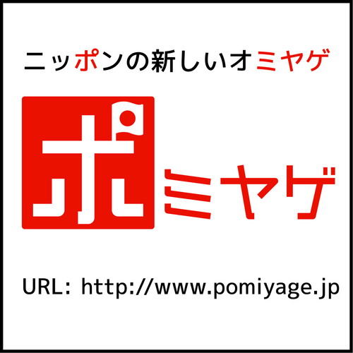 ポミヤゲは「ニッポンの新しいオミヤゲ」を目指し「みやげ話に花を咲かせる」ことをコンセプトとして、日々お土産の開発をしているブランドでございます。
銚子時々東京から呟きます