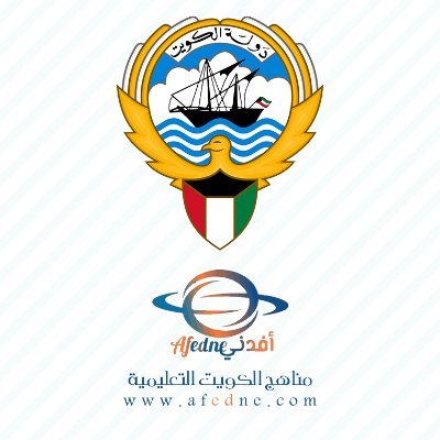 مناهج الكويت التعليمية - أفدني