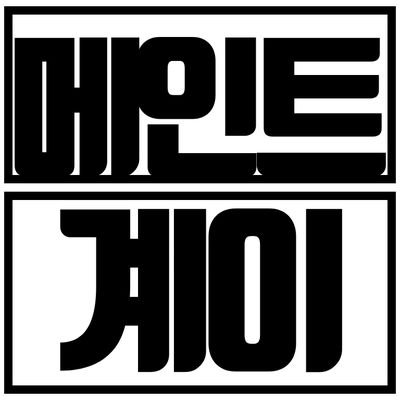 메인트 메인트 메인트 봐주세요さんのプロフィール画像