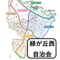 緑が丘西自治会 (@tvbvrtjukbrfwqx) 's Twitter Profile