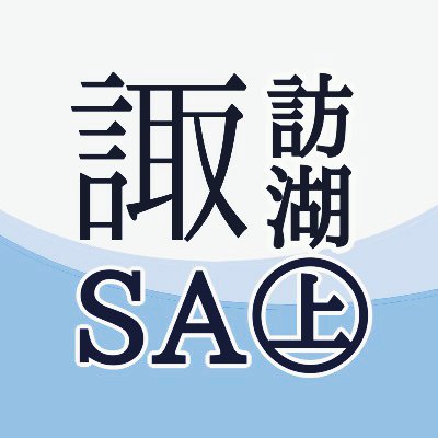 アルピコ交通で運営している売店、ベーカリー、テイクアウトコーナー等より、おすすめ情報をお届けします。申し訳ありませんが、個別の返信は控えさせていただいております。