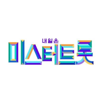 | 미스터트롯 트롯맨들의 다양한 소식과 스케줄을 정리합니다 | 스케줄 제보나 정정, 그 외 질문은 DM으로 해주세요😊 | 계정주 사정으로 잠시 쉬어갑니다