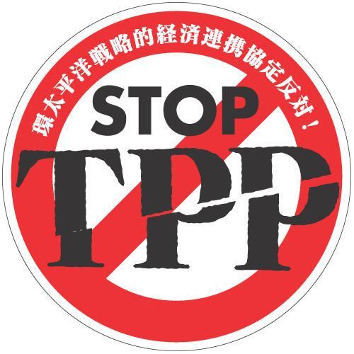 stoptpp's profile picture. 日本がＴＰＰ（環太平洋戦略的経済連携協定）に参加することに反対です。日本にとっては、百害あって一利なし。その影響は日本農業を壊滅させるだけにとどまらず、菅直人の言う「平成の開国」は「壊国」につながります。日本がＴＰＰに参加すべきでない数々の理由をつぶやいていこうと思います。