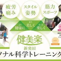 健美楽 新発田パーソナル科学トレーニングジム (@picssk8ski) 's Twitter Profile