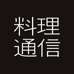 食のメディア「料理通信」。作り手（生産者）、使い手（料理人）、食べ手（生活者）を取り結ぶ活動を続けています。