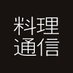 料理通信 (@team_trippa) Twitter profile photo 料理通信 (@team_trippa) Twitter profile photo