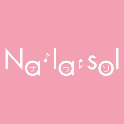 ジャトー株式会社(@JATO_PR)が運営する、音を鳴らせるスペースの検索・予約ができるサービス Na la sol(ナラソ)の公式アカウントです。サイトからのお知らせや、登録されている施設の情報などをつぶやきます!お気軽に話しかけてください😊ナラソの登録・利用は無料です。無料会員登録お待ちしています!