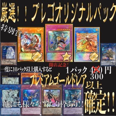 オリジナルパック販売店健全な楽しさをお届けします！遊戯王やカードのコレクションに興味のある方にのみ販売させていだだいております。質問などはコチラから→https://t.co/tFHyNY2AmQ