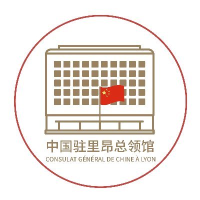 Compte officiel du Consulat Général de la République populaire de Chine à Lyon 
中华人民共和国驻里昂总领事馆