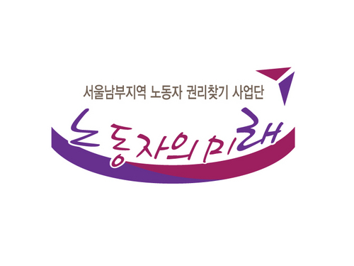 workerfuture's profile picture. 무료노동상담!서울남부지역노동자권리찾기사업단노동자의미래는 민주노총 제2기 전략조직화 사업으로 선정되었으며, 1) 최저임금 2) 파견노동 3) 연봉제 4) 근로기준법 전노동자적용 5) 노동자건강권에 관한 무료노동상담. 무료건강진료 합니다