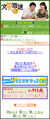 文化放送の公式携帯サイト「モバイル文化放送」を担当しております。ユーザーからのお問い合わせに精力的にお答えしてまいります。