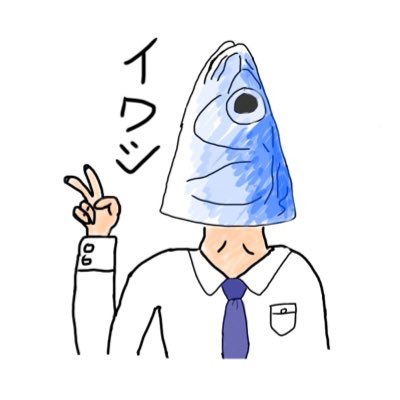 いわしさんのプロフィール画像