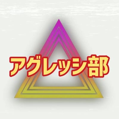 アグレッシ部の部長です😄
バス釣り海釣り色々やってます🐟
皆さんの釣りツイート楽しみに見させていただいてます
あぁ～釣り行きたい釣り行きたい‼️