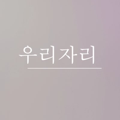 우리자리