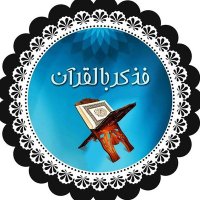 فذكر بالقرآن Quran ll (@quran____7) Twitter profile photo