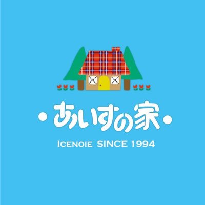 ・あいすの家・本店さんのプロフィール画像