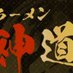 家系ラーメン 神道家 (@jindouya) Twitter profile photo 家系ラーメン 神道家 (@jindouya) Twitter profile photo