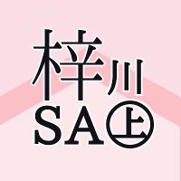 梓川サービスエリア上り線【アルピコ交通公式】 (@azusasa_alpico) 's Twitter Profile Photo 梓川サービスエリア上り線【アルピコ交通公式】 (@azusasa_alpico) 's Twitter Profile Photo