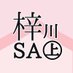 梓川サービスエリア上り線【アルピコ交通公式】 (@azusasa_alpico) Twitter profile photo 梓川サービスエリア上り線【アルピコ交通公式】 (@azusasa_alpico) Twitter profile photo