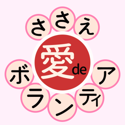 越谷市ボランティア連絡会は、越谷市社会福祉協議会に登録しているボランティア活動グループの連合体で、会員相互の連携・情報交換、フェスティバル・研修会・定例会の開催、会報の発行などを行っています。お問い合わせはHP内ボランティア相談ページのフォームからお願いいたします。