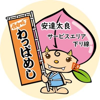 東北自動車道
　安達太良サービスエリア下り線
●売店、軽食コーナー：24h
●レストラン Lo:30分前
平日　11:00～20:00　土日祝 11:00～21:00　
●ベーカリー　8:00～17:00
●串焼きコーナー　9:00～17:00
※各営業時間は季節により変更になる場合があります