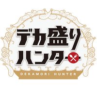 デカ盛りハンター🍚4月18日（金）【テレ東公式】 (@dekamori_hunter) 's Twitter Profile Photo