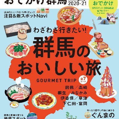 グルメ･レジャーから買い物･イベントまで完全収録! 群馬県の楽しいと美味しいが大集合の、地元タウン誌が作る「群馬県民のための群馬の観光情報誌」です。