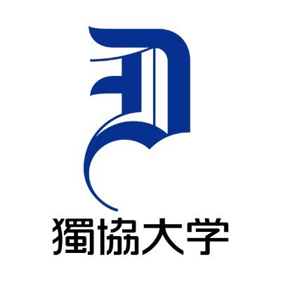 獨協大学学友会に所属している各団体の紹介をします。このアカウントは、獨協大学ホームページ管理運営委員の田中(フランス語学科専任教員)が管理運営しています。