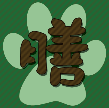 駆け出しのwebデザイナーの膳と申します
おもしろきこともなきよをおもしろく。
どうぞ宜しくお願い致します。