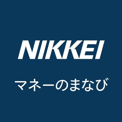 日本経済新聞 電子版「マネーのまなび」の公式アカウント。電子版に「マネーの知識ここから」コーナーを開設しました。お金の情報をわかりやすくお伝えしています。YouTube「NIKKEI マネーのまなび」もよろしくお願いします。
https://t.co/R3S2Zn9Ypn…