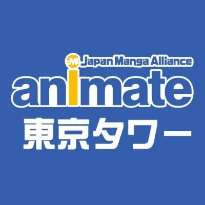 アニメイトJMA東京タワーは、2023年2月19日（日）をもちまして閉店いたしました。
長きにわたりご愛顧いただきましたこと、心より御礼申し上げます。