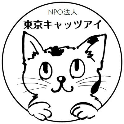 NPO法人東京キャッツアイ★人と動物が共に生きる★ おもに豊島区内でTNR・地域猫管理・シェルター運営・里親探しなどを行っています。現在シェルターにて猫５５匹が共同生活中。里親さん、ボランティアさん随時募集してます！