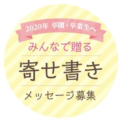 ダイコロ株式会社の『2020年卒園・卒業生へ みんなで贈る寄せ書き』特設アカウント。
#みんなで贈る寄せ書き2020 を付けてメッセージを贈ろう❗
詳細：https://t.co/0T60LFy2AP

オリジナルフォトポスター『humming solo』をプレゼント✨
https://t.co/7EpadEfFxV